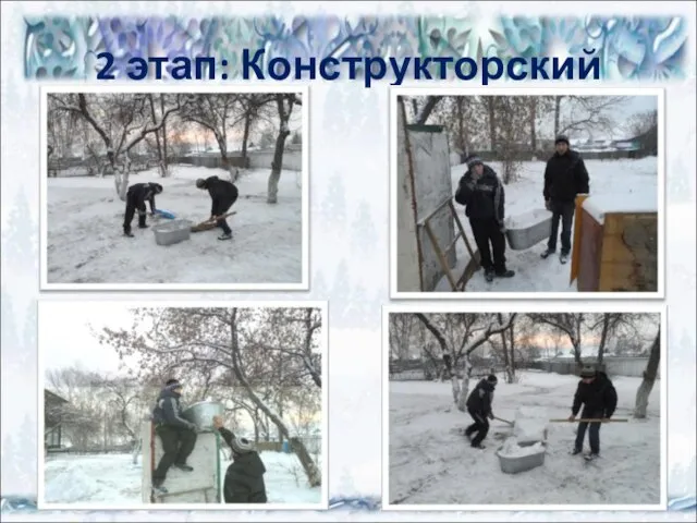 2 этап: Конструкторский 15.01.12