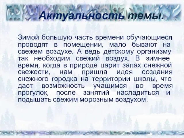 Актуальность темы. Зимой большую часть времени обучающиеся проводят в помещении, мало бывают