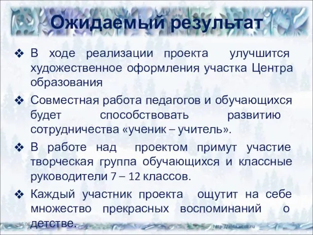 Ожидаемый результат В ходе реализации проекта улучшится художественное оформления участка Центра образования