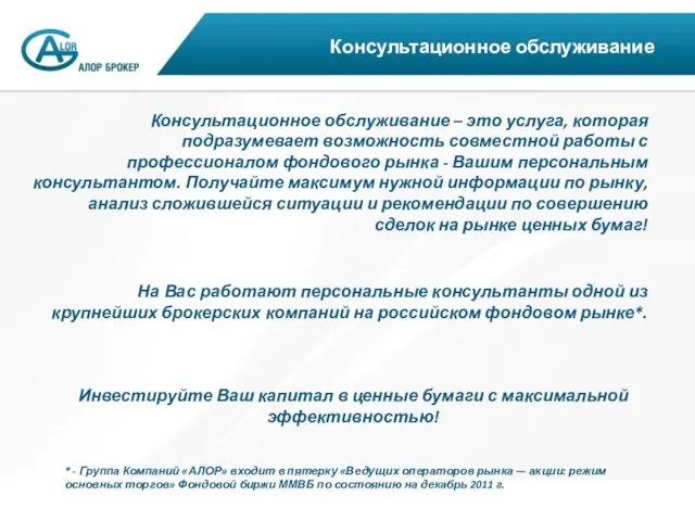 Консультационное обслуживание Консультационное обслуживание – это услуга, которая подразумевает возможность совместной работы