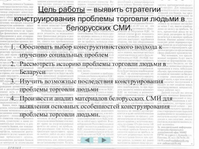 Цель работы – выявить стратегии конструирования проблемы торговли людьми в белорусских СМИ.