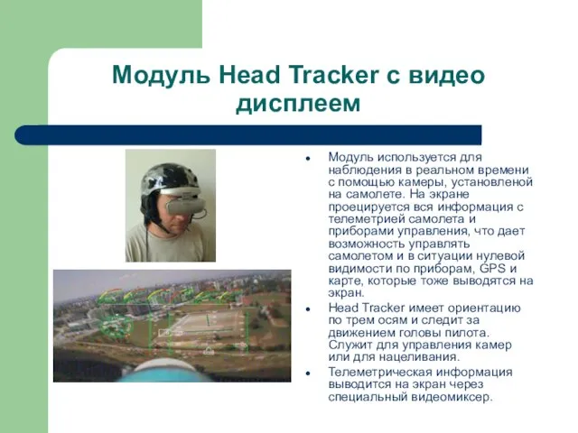 Модуль Head Trackеr с видео дисплеем Модуль используется для наблюдения в реальном