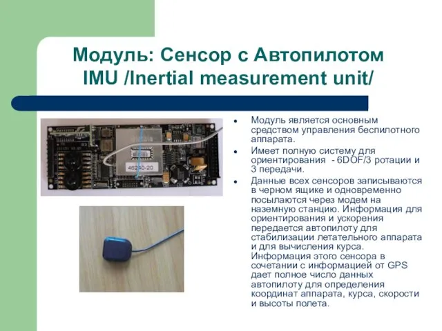 Модуль: Сенсор с Автопилотом IMU /Inertial measurement unit/ Модуль является основным средством