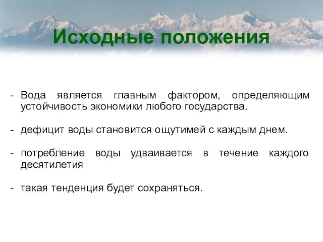 Исходные положения Вода является главным фактором, определяющим устойчивость экономики любого государства. дефицит