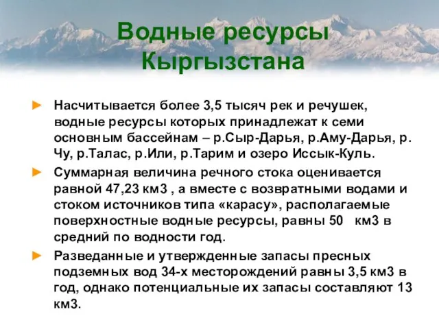 Водные ресурсы Кыргызстана Насчитывается более 3,5 тысяч рек и речушек, водные ресурсы