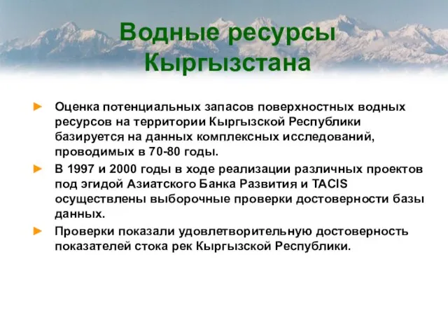 Водные ресурсы Кыргызстана Оценка потенциальных запасов поверхностных водных ресурсов на территории Кыргызской