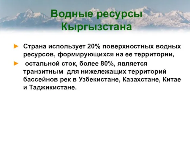 Водные ресурсы Кыргызстана Страна использует 20% поверхностных водных ресурсов, формирующихся на ее