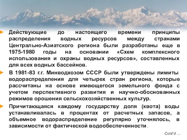 Действующие до настоящего времени принципы распределения водных ресурсов между странами Центрально-Азиатского региона