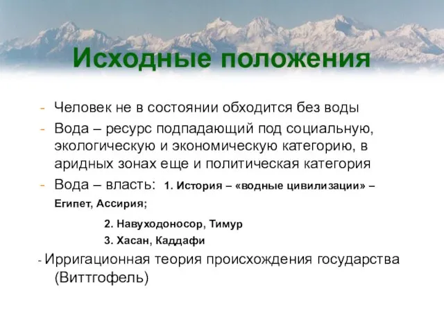 Исходные положения Человек не в состоянии обходится без воды Вода – ресурс