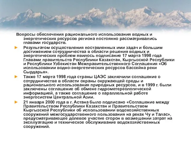 Вопросы обеспечения рационального использования водных и энергетических ресурсов региона постоянно рассматривались главами