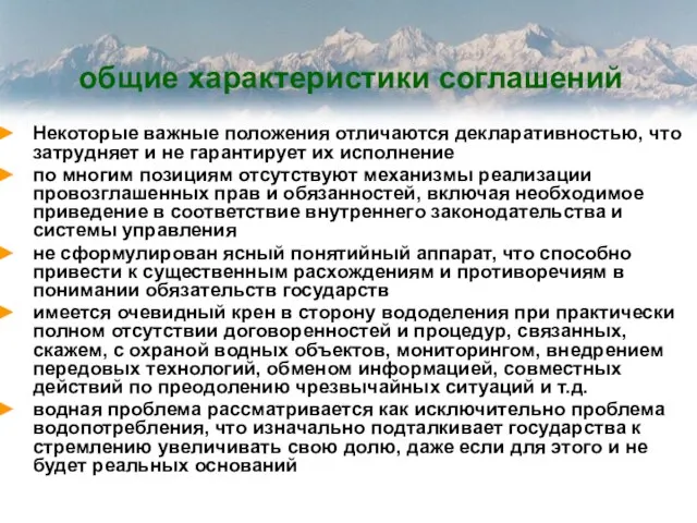 Некоторые важные положения отличаются декларативностью, что затрудняет и не гарантирует их исполнение