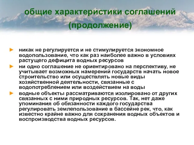 общие характеристики соглашений (продолжение) никак не регулируется и не стимулируется экономное водопользование,