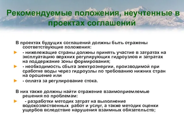 Рекомендуемые положения, неучтенные в проектах соглашений В проектах будущих соглашений должны быть