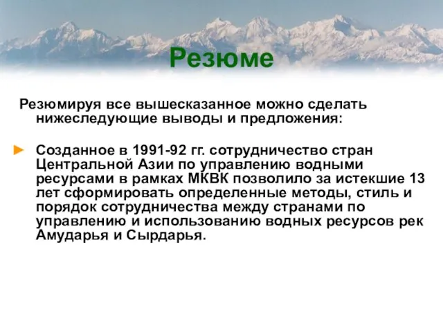 Резюме Резюмируя все вышесказанное можно сделать нижеследующие выводы и предложения: Созданное в