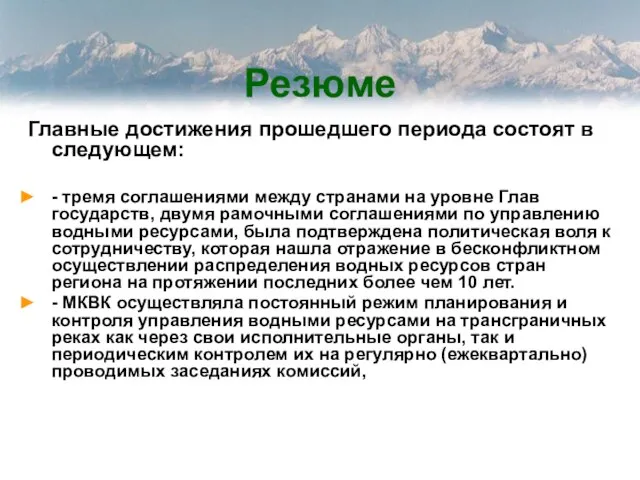 Резюме Главные достижения прошедшего периода состоят в следующем: - тремя соглашениями между