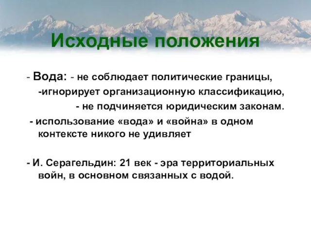 Исходные положения - Вода: - не соблюдает политические границы, -игнорирует организационную классификацию,