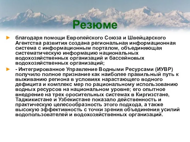 Резюме благодаря помощи Европейского Союза и Швейцарского Агентства развития создана региональная информационная