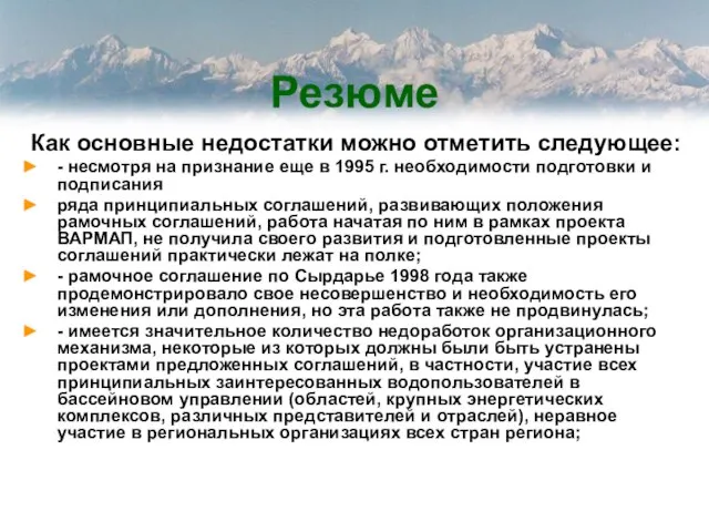 Резюме Как основные недостатки можно отметить следующее: - несмотря на признание еще