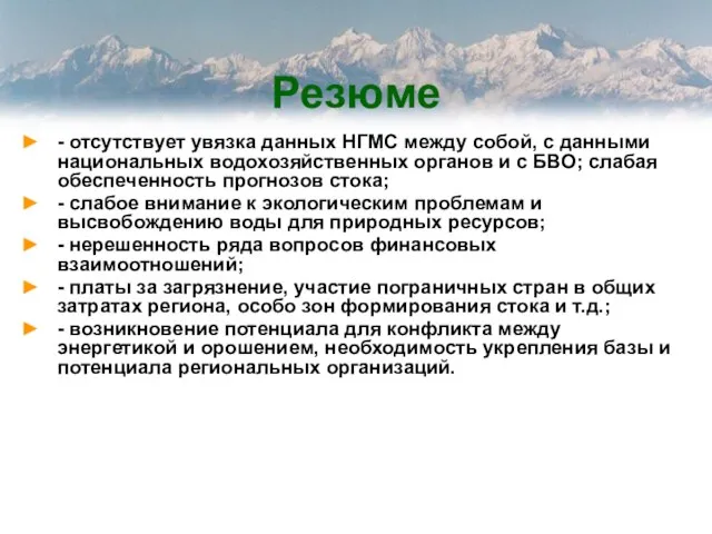 Резюме - отсутствует увязка данных НГМС между собой, с данными национальных водохозяйственных