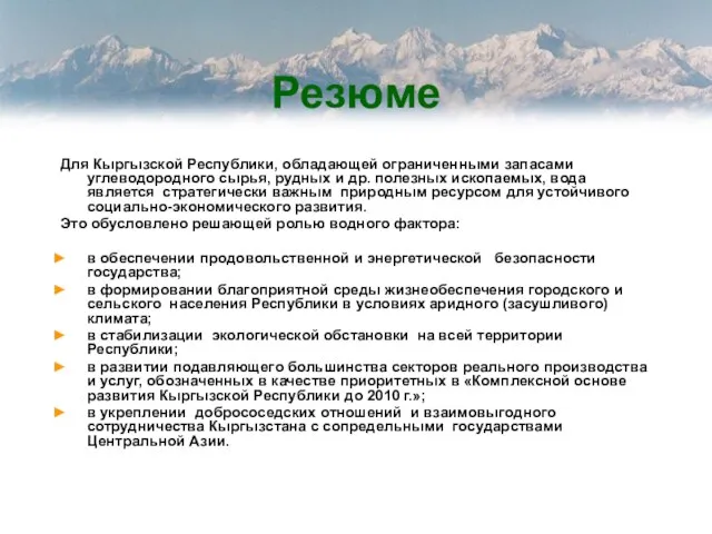 Резюме Для Кыргызской Республики, обладающей ограниченными запасами углеводородного сырья, рудных и др.