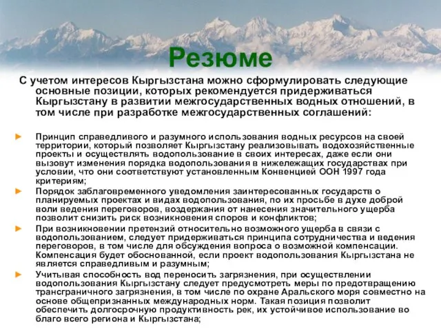 Резюме С учетом интересов Кыргызстана можно сформулировать следующие основные позиции, которых рекомендуется