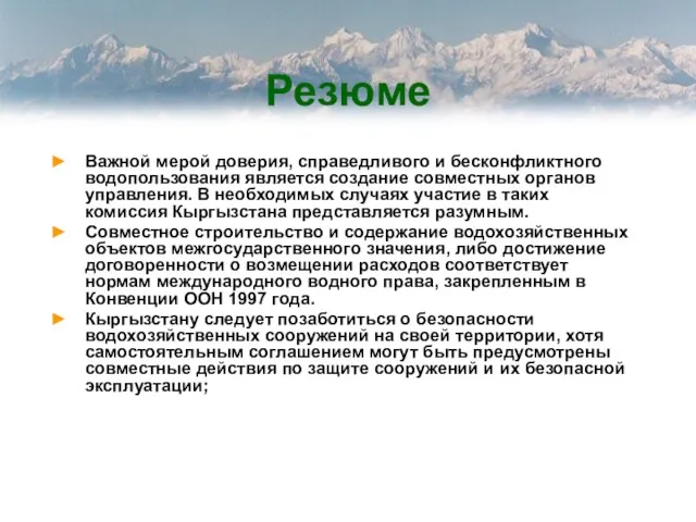 Резюме Важной мерой доверия, справедливого и бесконфликтного водопользования является создание совместных органов