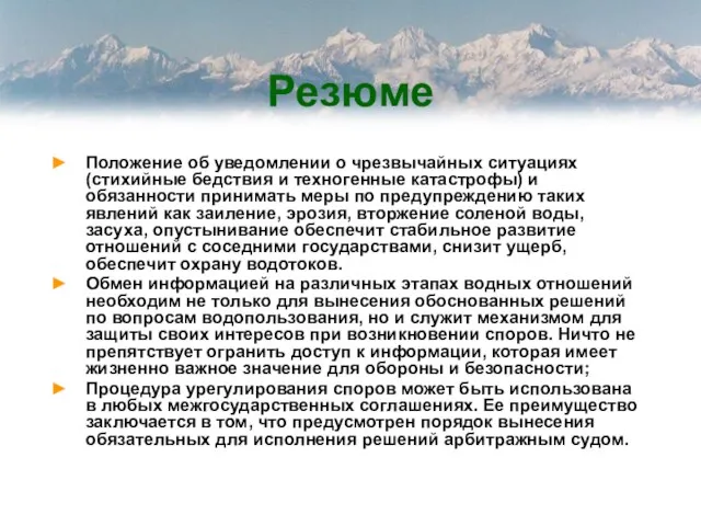 Резюме Положение об уведомлении о чрезвычайных ситуациях (стихийные бедствия и техногенные катастрофы)