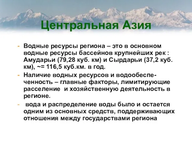 Центральная Азия Водные ресурсы региона – это в основном водные ресурсы бассейнов