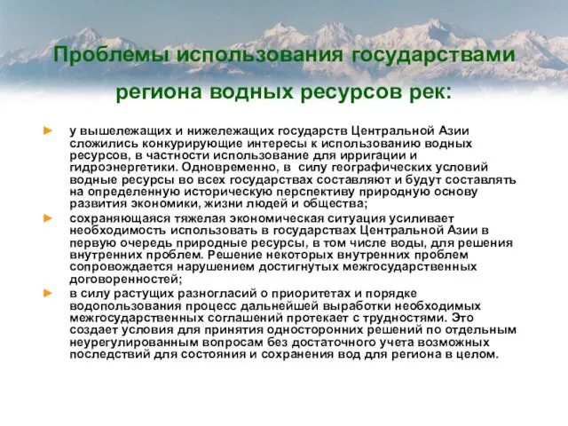 Проблемы использования государствами региона водных ресурсов рек: у вышележащих и нижележащих государств