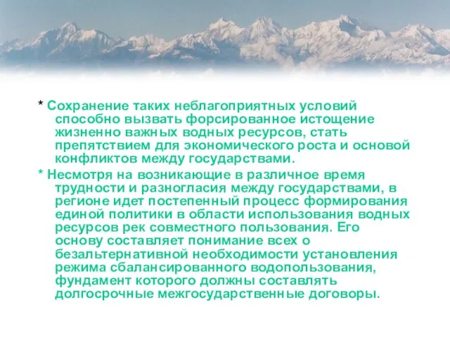 * Сохранение таких неблагоприятных условий способно вызвать форсированное истощение жизненно важных водных