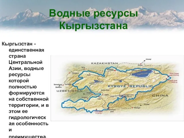 Водные ресурсы Кыргызстана Кыргызстан - единственная страна Центральной Азии, водные ресурсы которой