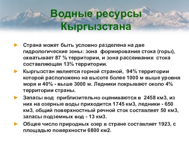 Водные ресурсы Кыргызстана Страна может быть условно разделена на две гидрологические зоны: