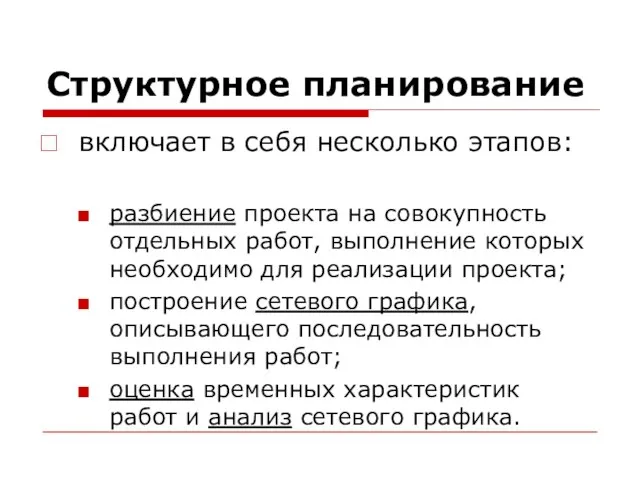 Структурное планирование включает в себя несколько этапов: разбиение проекта на совокупность отдельных