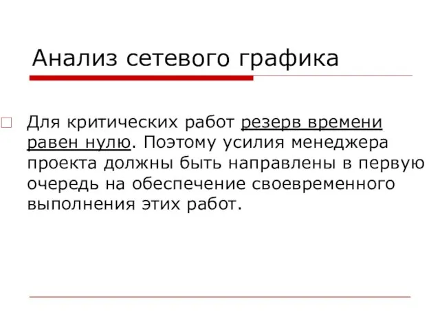 Анализ сетевого графика Для критических работ резерв времени равен нулю. Поэтому усилия