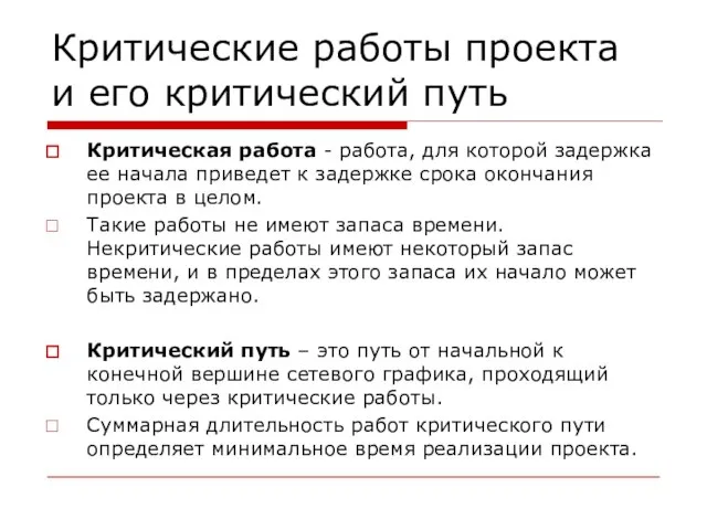 Критические работы проекта и его критический путь Критическая работа - работа, для