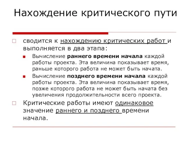 Нахождение критического пути сводится к нахождению критических работ и выполняется в два