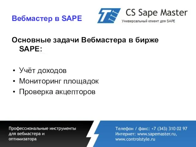 Вебмастер в SAPE Основные задачи Вебмастера в бирже SAPE: Учёт доходов Мониторинг площадок Проверка акцепторов