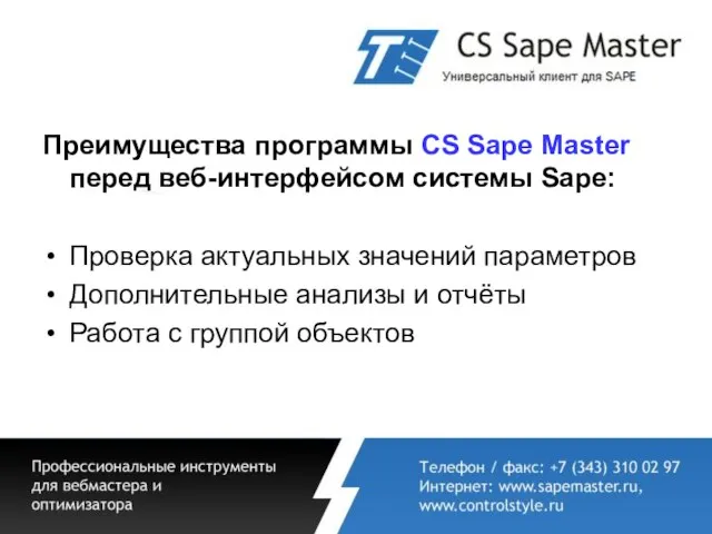 Преимущества программы CS Sape Master перед веб-интерфейсом системы Sape: Проверка актуальных значений