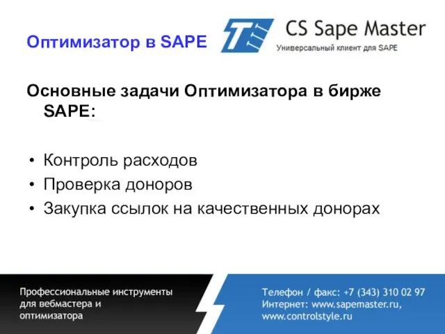 Основные задачи Оптимизатора в бирже SAPE: Контроль расходов Проверка доноров Закупка ссылок