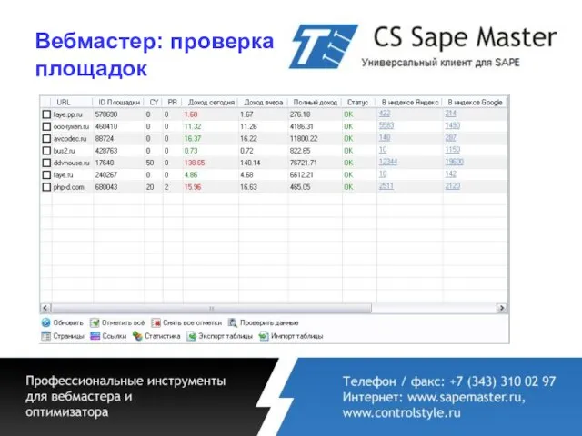 Вебмастер: проверка площадок