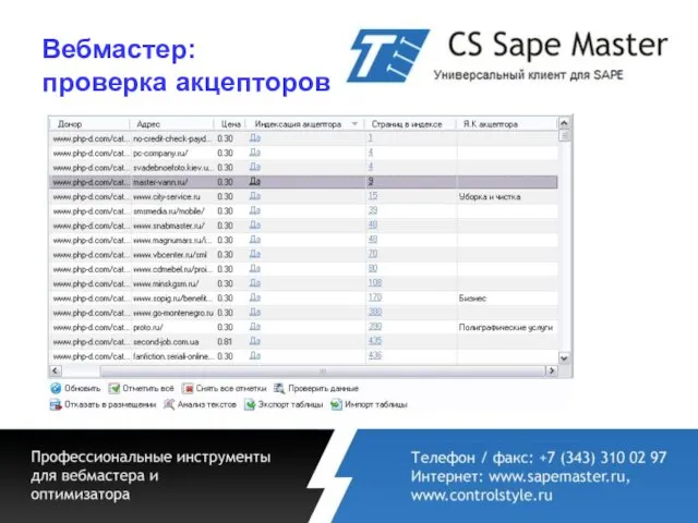 Вебмастер: проверка акцепторов