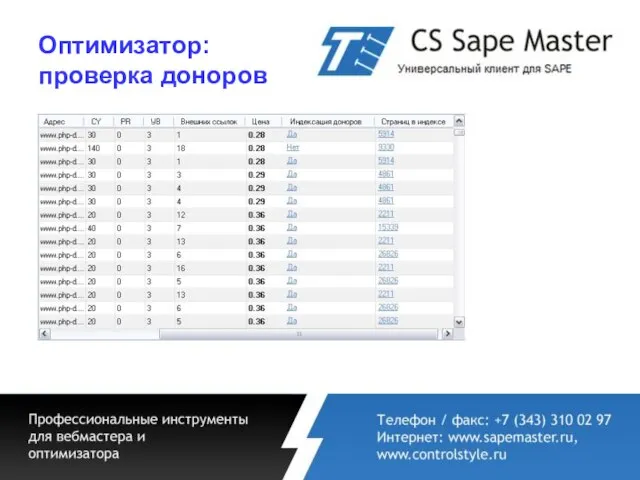 Оптимизатор: проверка доноров