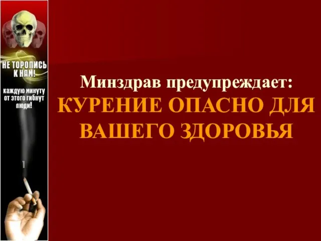 Минздрав предупреждает: КУРЕНИЕ ОПАСНО ДЛЯ ВАШЕГО ЗДОРОВЬЯ