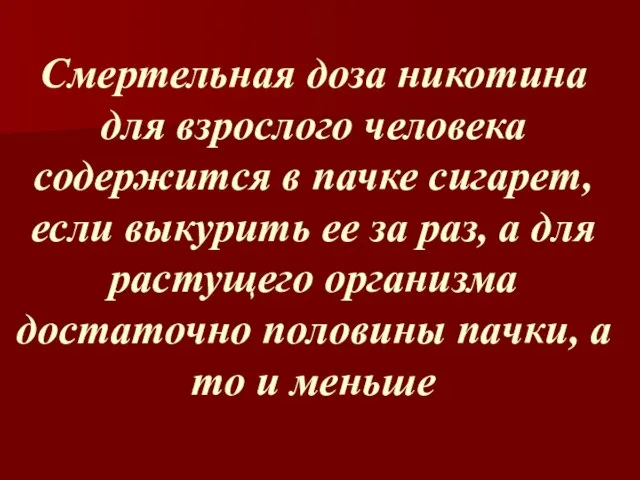 Смертельная доза никотина для взрослого человека содержится в пачке сигарет, если выкурить