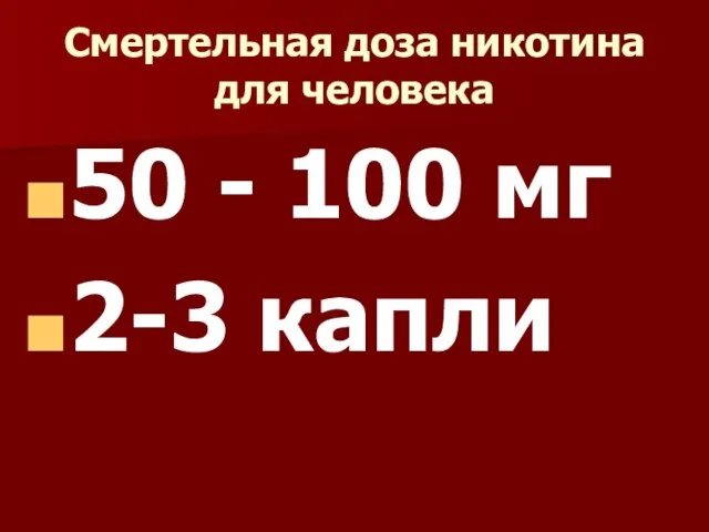 Смертельная доза никотина для человека 50 - 100 мг 2-3 капли