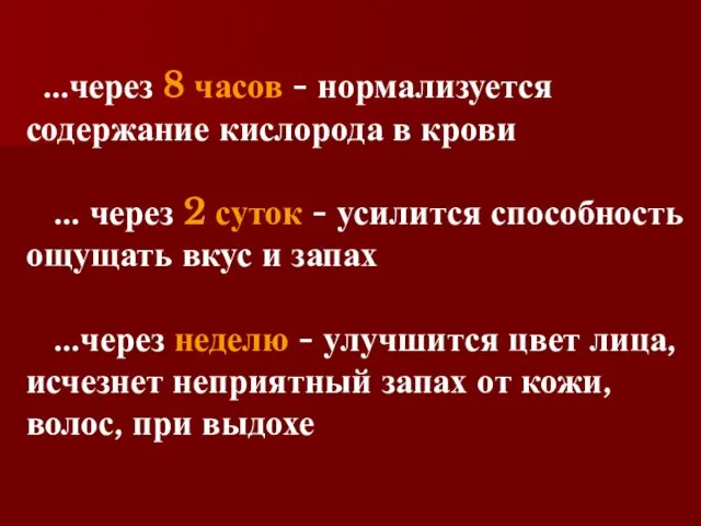 …через 8 часов - нормализуется содержание кислорода в крови … через 2