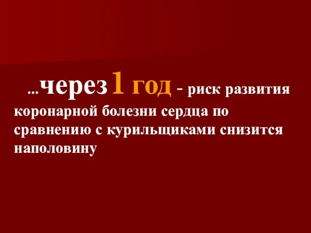 …через 1 год - риск развития коронарной болезни сердца по сравнению с курильщиками снизится наполовину