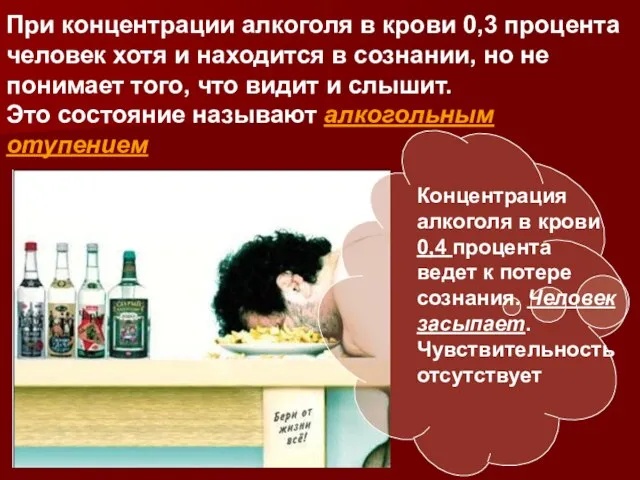 При концентрации алкоголя в крови 0,3 процента человек хотя и находится в