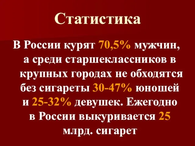 Статистика В России курят 70,5% мужчин, а среди старшеклассников в крупных городах