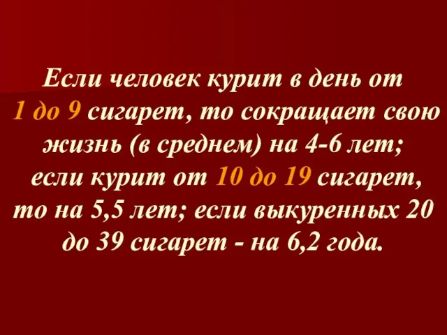 Если человек курит в день от 1 до 9 сигарет, то сокращает